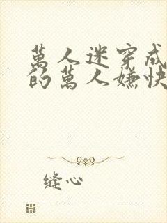 万人迷穿成炮灰的万人嫌快穿