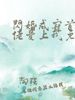 闪婚成宠首富大佬爱上我免费