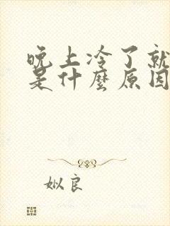 晚上冷了就尿床是什么原因