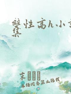 双性高h小说合集