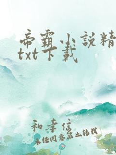 帝霸小说精校版txt下载