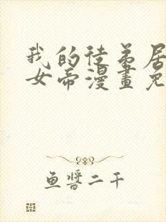 我的徒弟居然是女帝漫画免费全集剧情