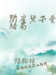 闺蜜儿子爱上我结局