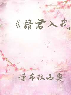 《请君入我怀》