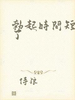 勃起时间短就软了