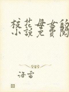 校花母女的望落小说免费阅读全文