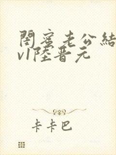 闺蜜老公结局1v1陆晋元