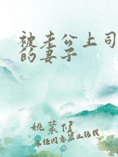 被老公上司调教的妻子