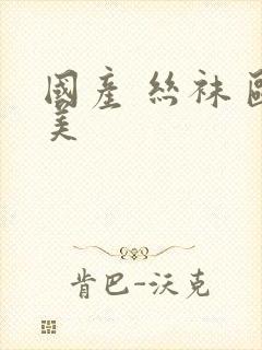 国产 丝袜 欧美