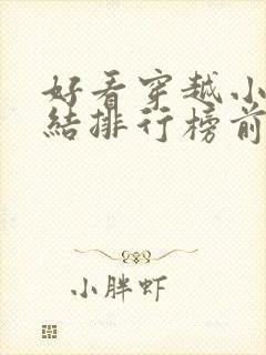 好看穿越小说完结排行榜前十名