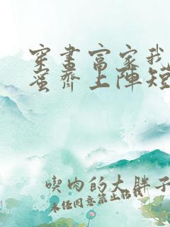 穿书富家我和闺蜜齐上阵短剧第一季