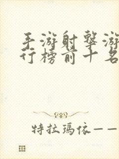 手游射击游戏排行榜前十名