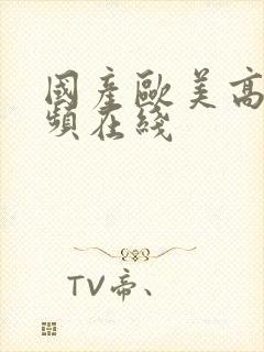 国产欧美高清视频在线