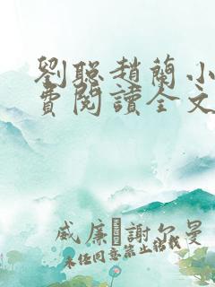 刘聪赵兰小说免费阅读全文