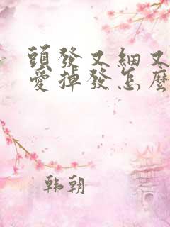 头发又细又软还爱掉发怎么办