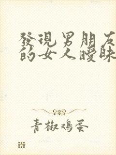 发现男朋友和别的女人暧昧怎么办