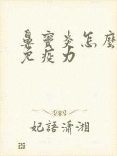 鼻窦炎怎么提高免疫力