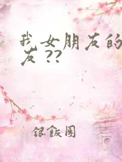 我女朋友的男朋友 ??