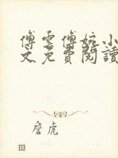 傅云傅婉小说全文免费阅读