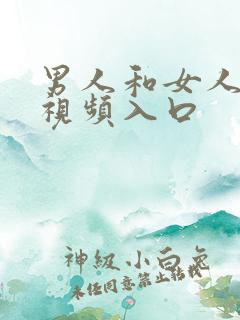 男人和女人上床视频入口