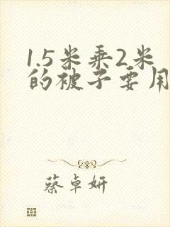 1.5米乘2米的被子要用多大的被套