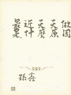 最近天天做噩梦是什么原因引起的