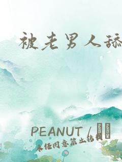 被老男人舔下面