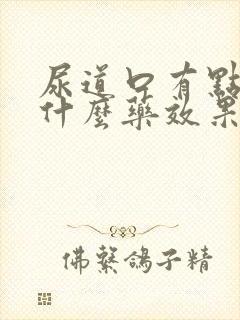 尿道口有点痒吃什么药效果好