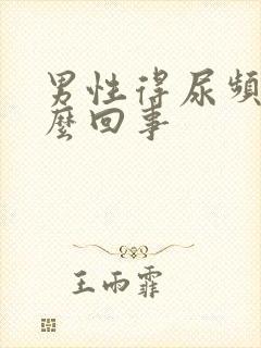 男性得尿频是怎么回事