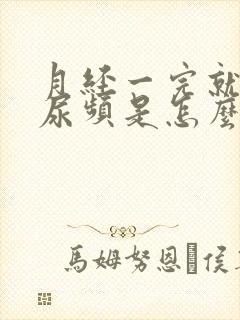 月经一完就尿急尿频是怎么回事