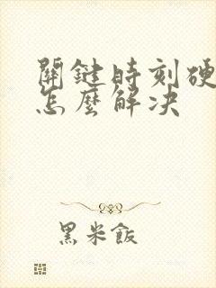 关键时刻硬不起怎么解决