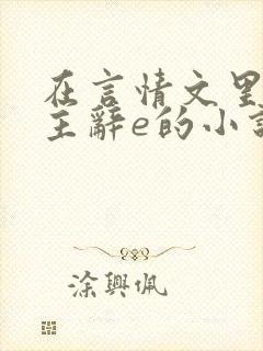 在言情文里撩男主辞e的小说