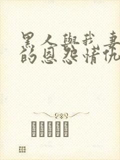 黑人与我妻之间的恩怨情仇