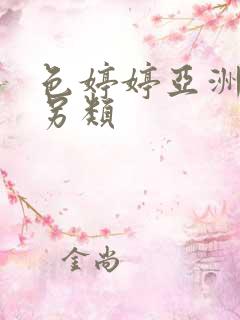 色婷婷亚洲激情另类