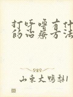 打呼噜有什么好的治疗方法