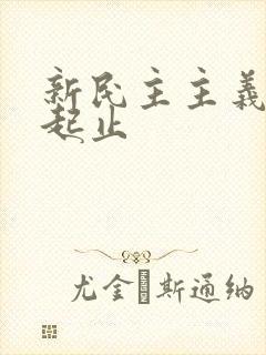 新民主主义革命起止