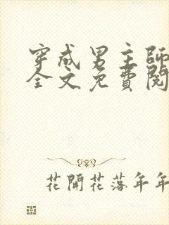 穿成男主师尊了全文免费阅读