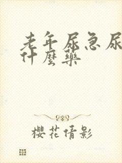 老年尿急尿频用什么药