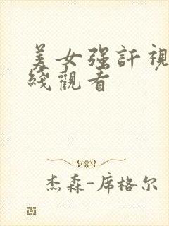 美女强讦视频在线观看