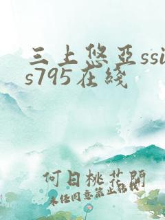 三上悠亚ssis795在线