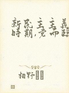 新民主主义革命时期,党面临的主要任务是