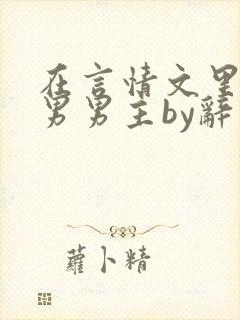 在言情文里撩直男男主by辞