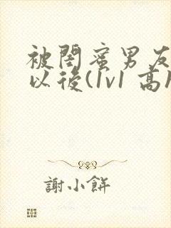 被闺蜜男友上错以后(1v1 高h)小说