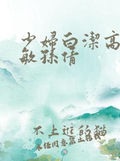 少妇白洁高义张敏孙倩