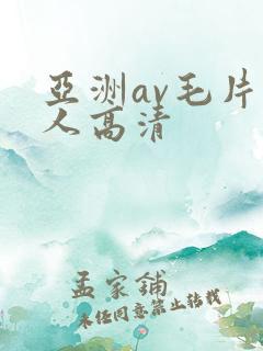 亚洲av毛片多人高清