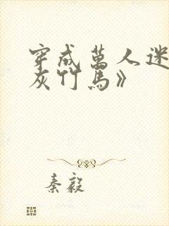 穿成万人迷的炮灰竹马》