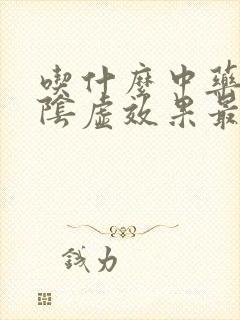 吃什么中药补肾阴虚效果最好