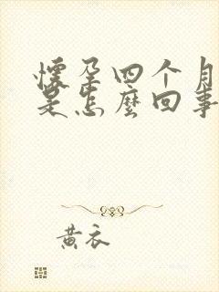 怀孕四个月手麻是怎么回事