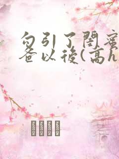 勾引了闺蜜的爸爸以后(高h)小说