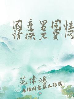 国产男同性恋激情操免费网站